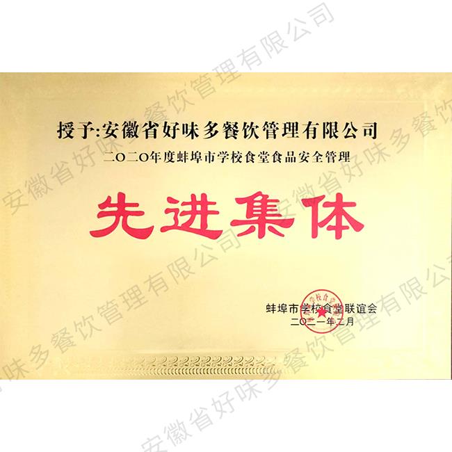 2020年度蚌埠市学校食堂食品安全管理先进集体
