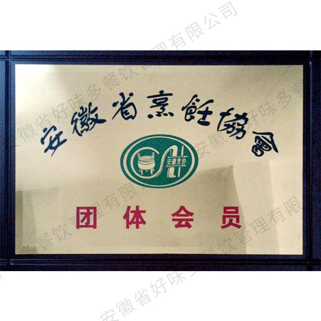 安徽省烹饪协会团体会员