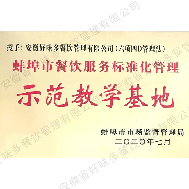 蚌埠市餐饮服务标准化管理示范教学基地