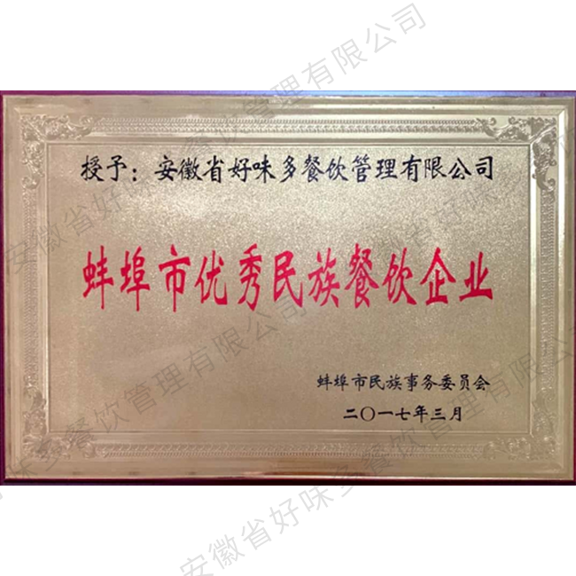 蚌埠市优秀民族餐饮企业
