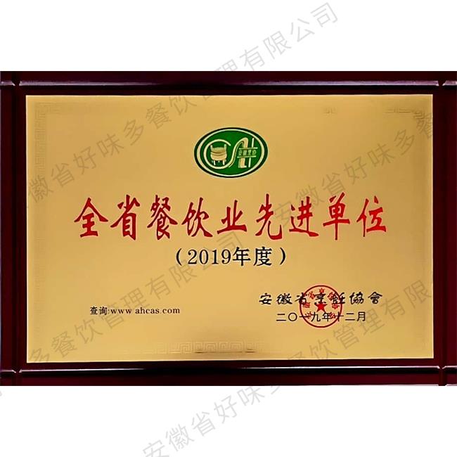 全省餐饮业先进单位