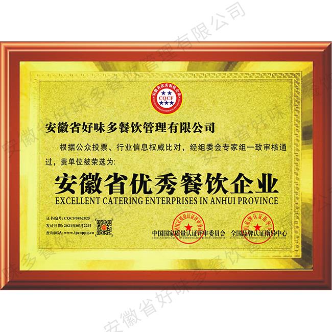 安徽省优秀餐饮企业