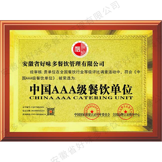 中国AAA级餐饮单位