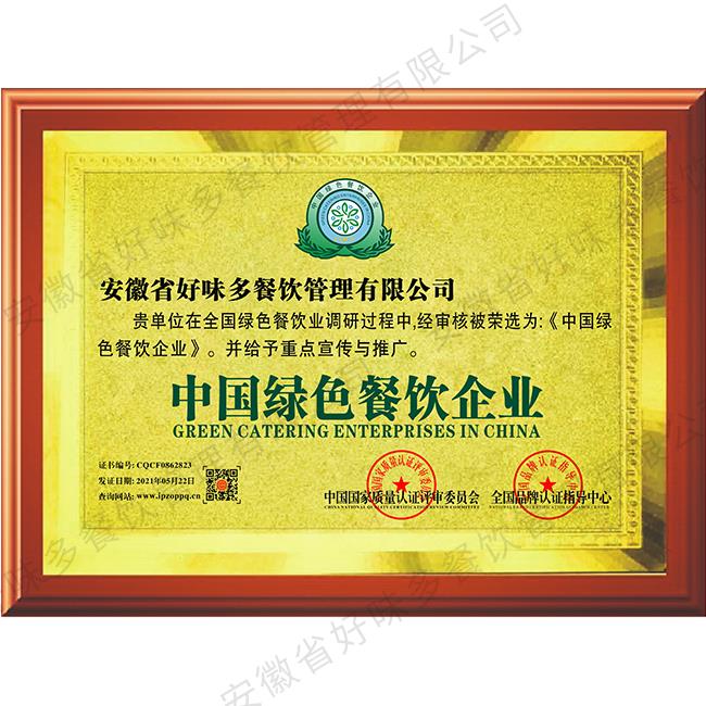 中国绿色餐饮企业