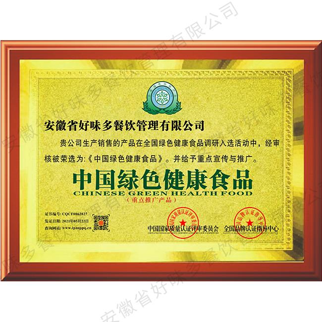 中国绿色健康食品证书 