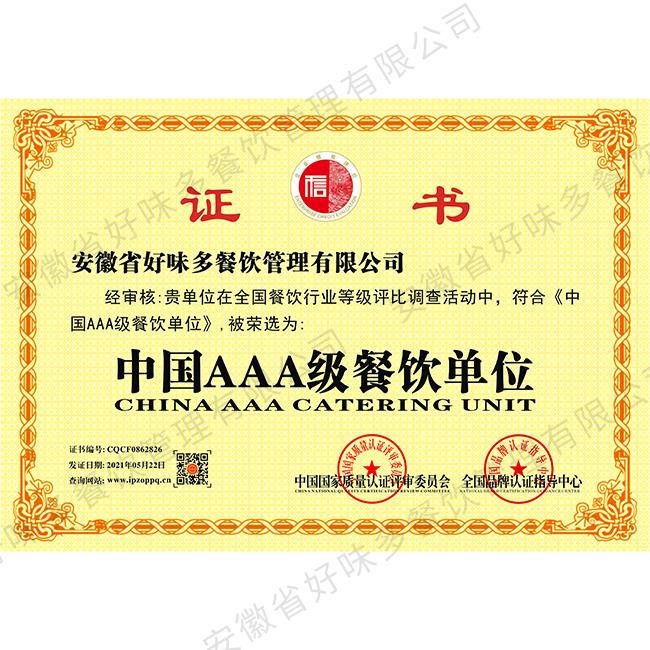 中国AAA级餐饮单位