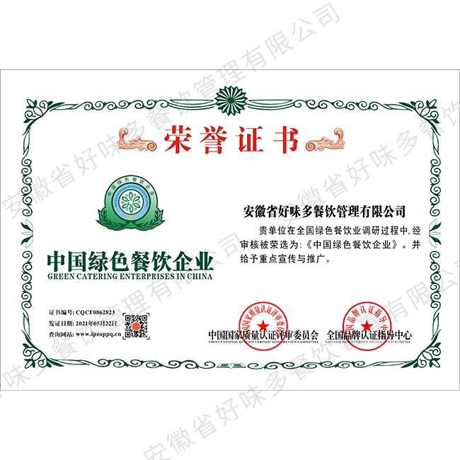 中国绿色餐饮企业