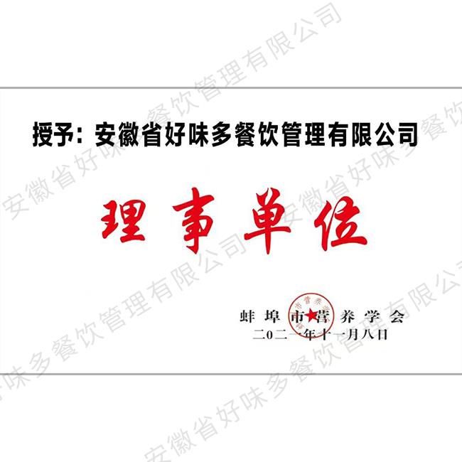 蚌埠市营养学会理事单位
