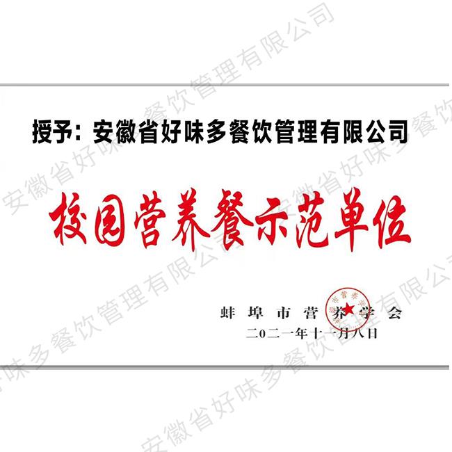 校园营养餐示范单位