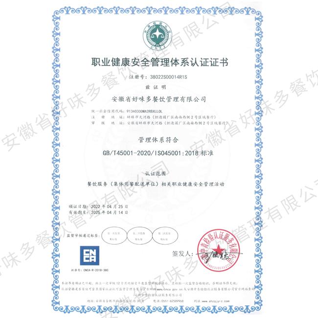 职业健康安全管理体系认证证书